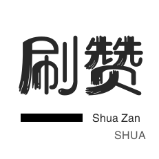 防沉迷解封-快手涨粉-QQ群拉人-淘宝店铺刷关注